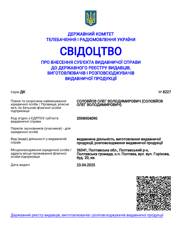 Свідоцтво про внесення до реєстру видавців