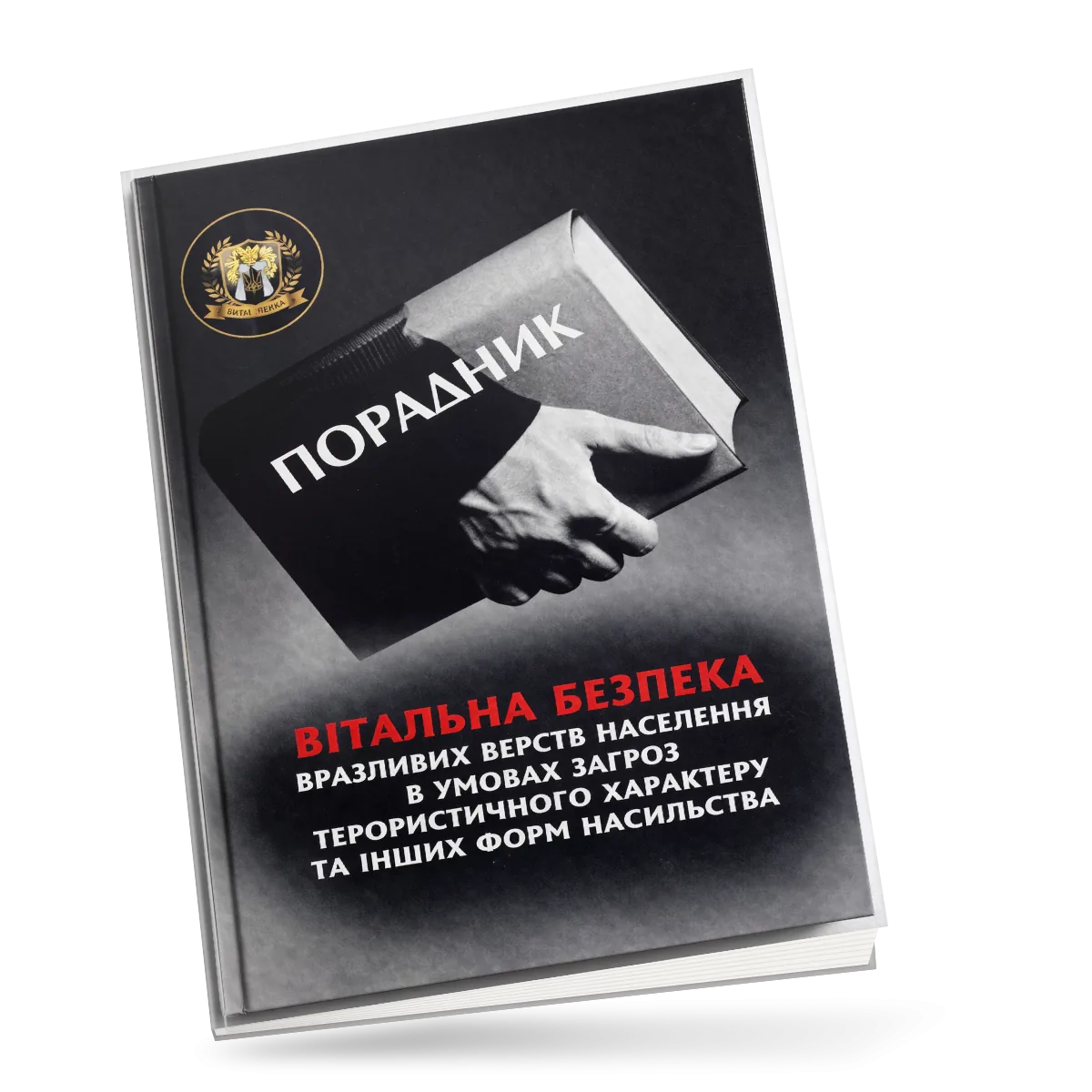 Обкладинка книги «Вітальна безпека»